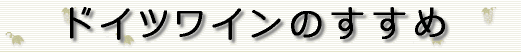 �h�C�c���C���̂�����