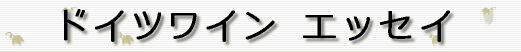 �h�C�c���C���E�G�b�Z�C