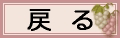 �߂�